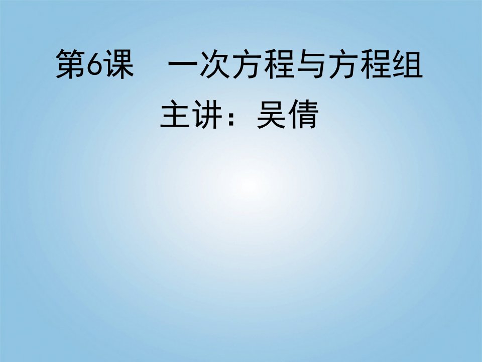 中考数学一轮复习课件一次方程与方程组