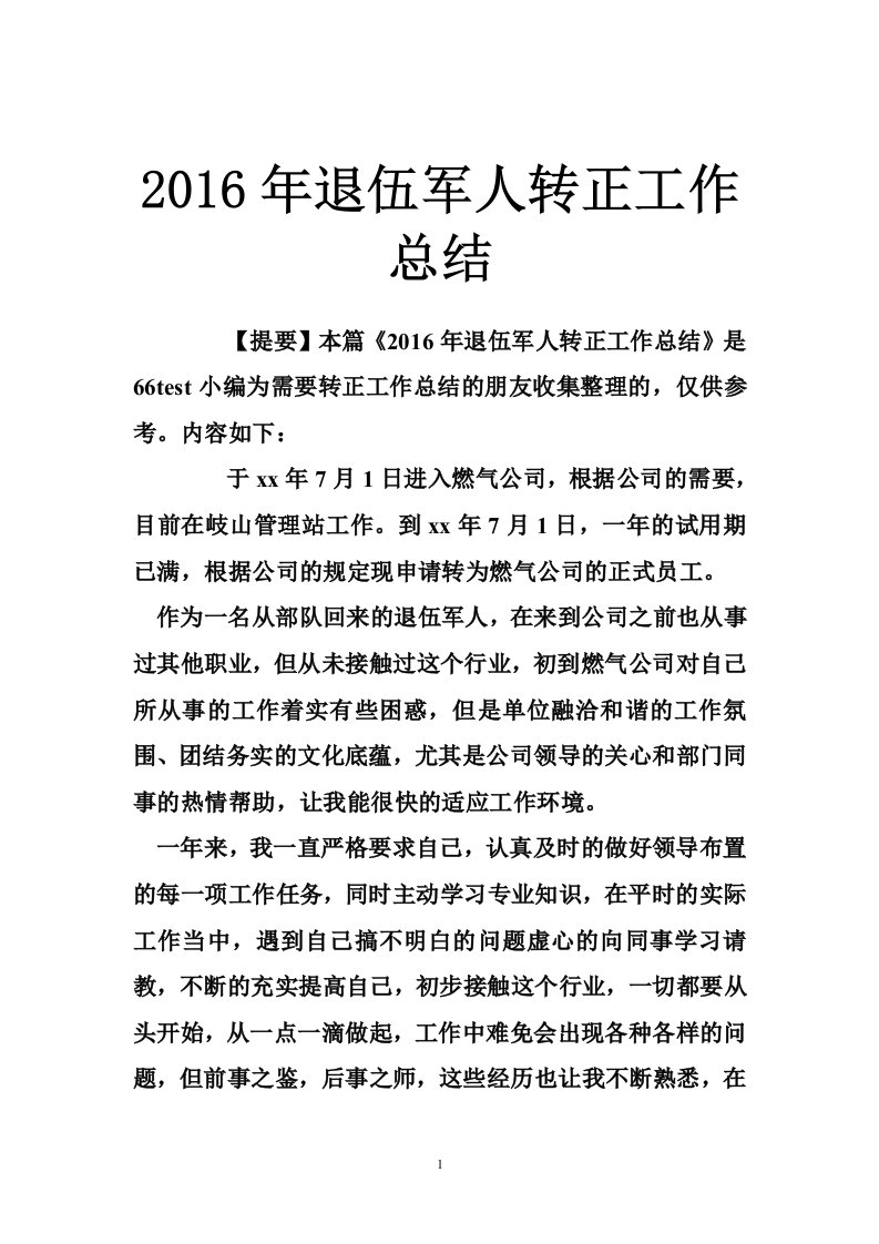 2016年退伍军人转正工作总结（12篇）