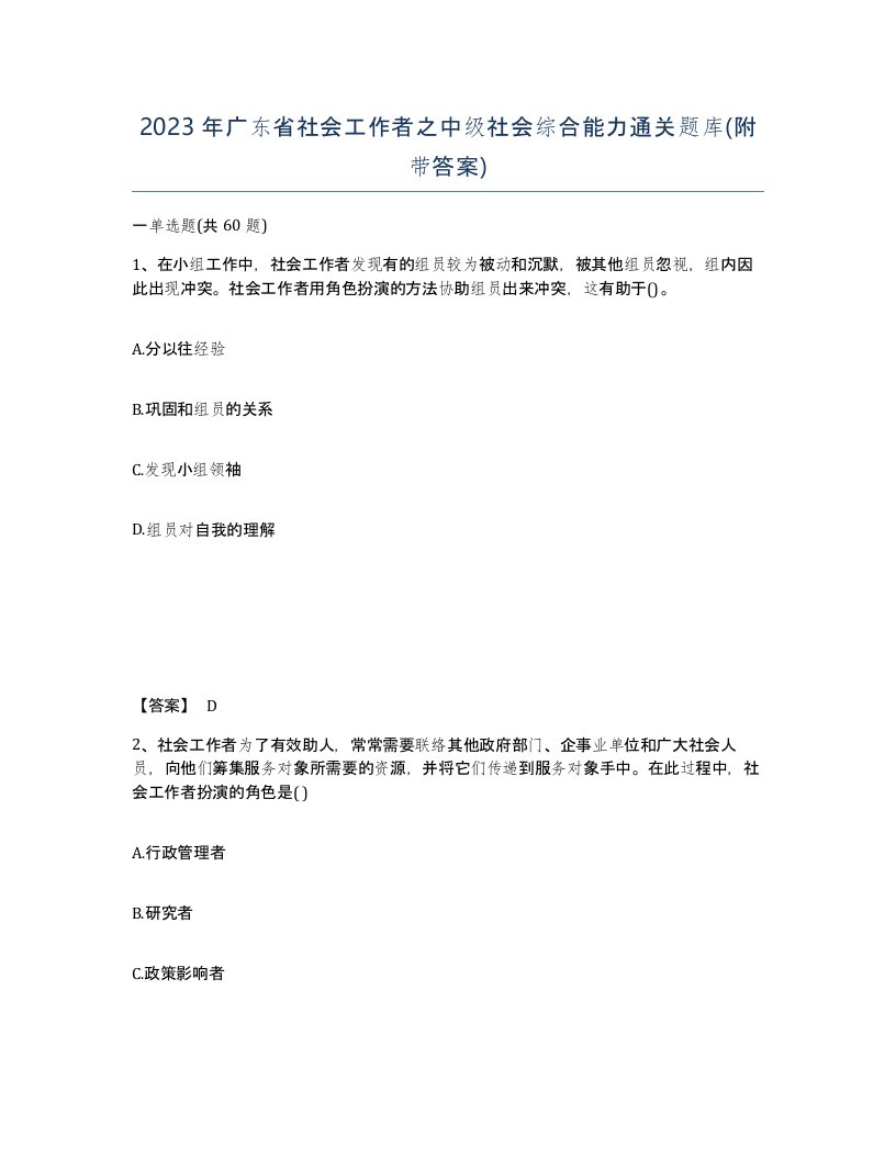 2023年广东省社会工作者之中级社会综合能力通关题库附带答案