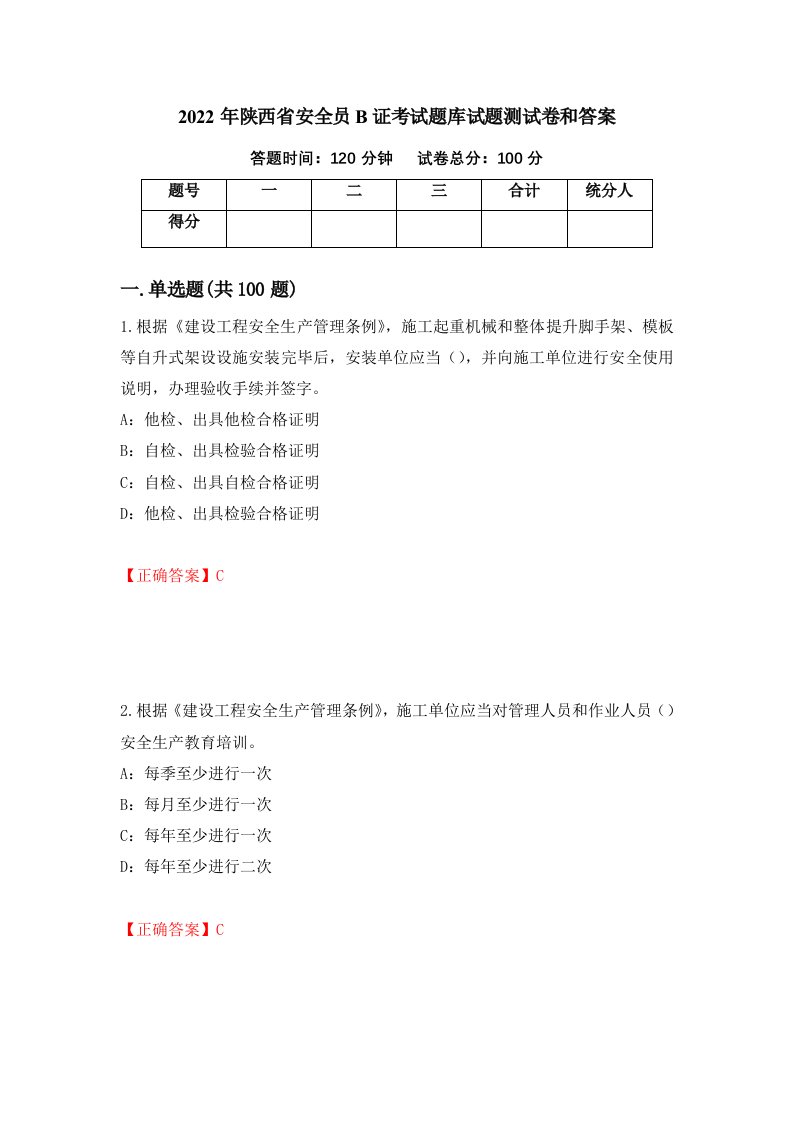 2022年陕西省安全员B证考试题库试题测试卷和答案第22期