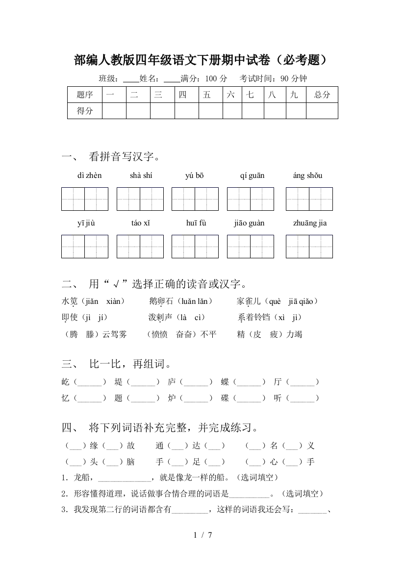 部编人教版四年级语文下册期中试卷(必考题)