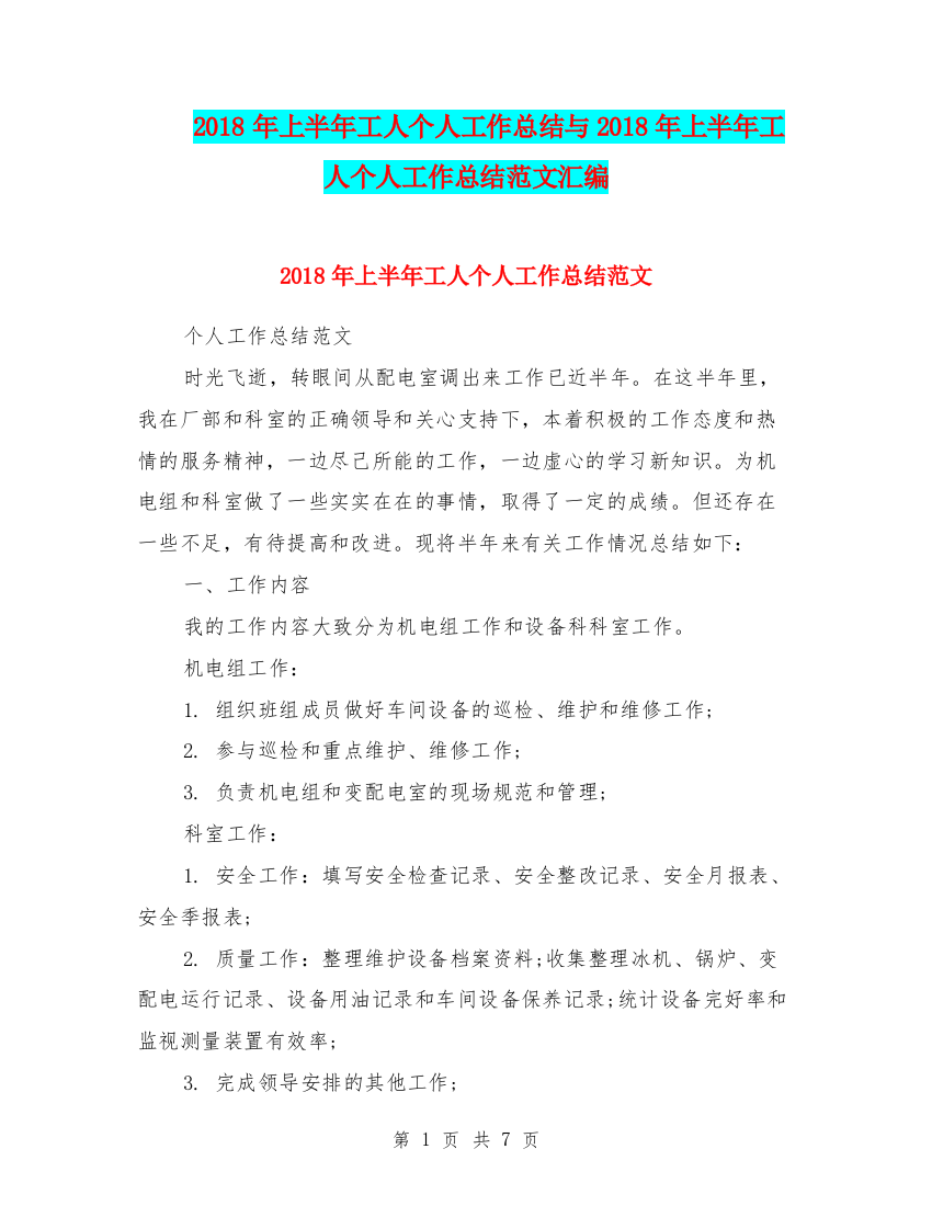 2018年上半年工人个人工作总结与2018年上半年工人个人工作总结范文汇编.doc