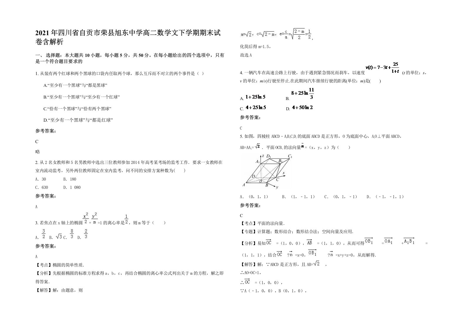 2021年四川省自贡市荣县旭东中学高二数学文下学期期末试卷含解析