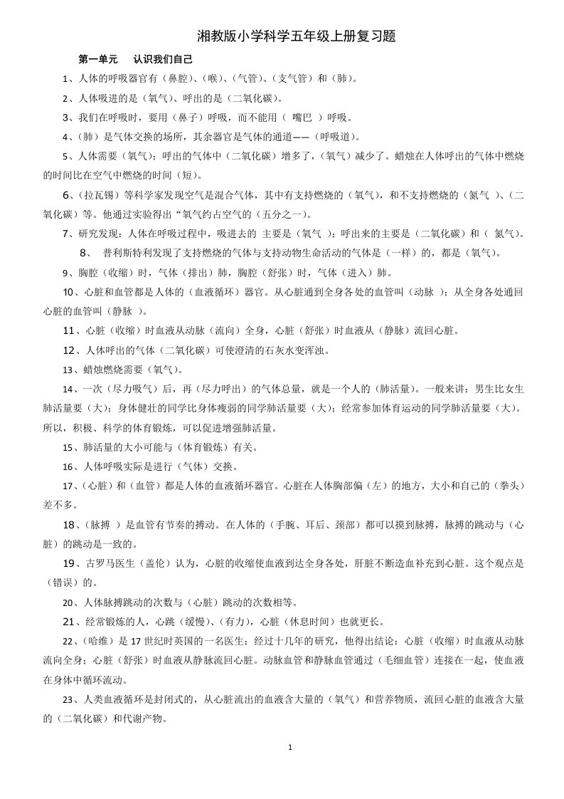 湖南版、湘教版小学科学五年级上册复习题(最全版