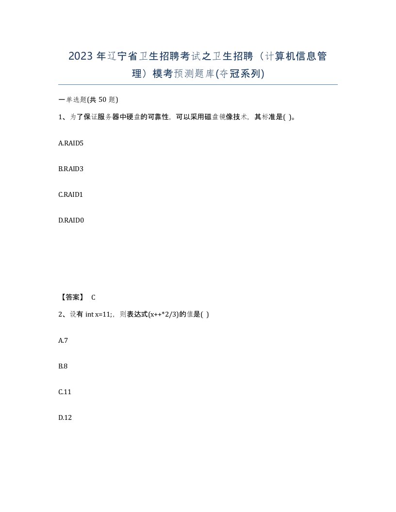 2023年辽宁省卫生招聘考试之卫生招聘计算机信息管理模考预测题库夺冠系列