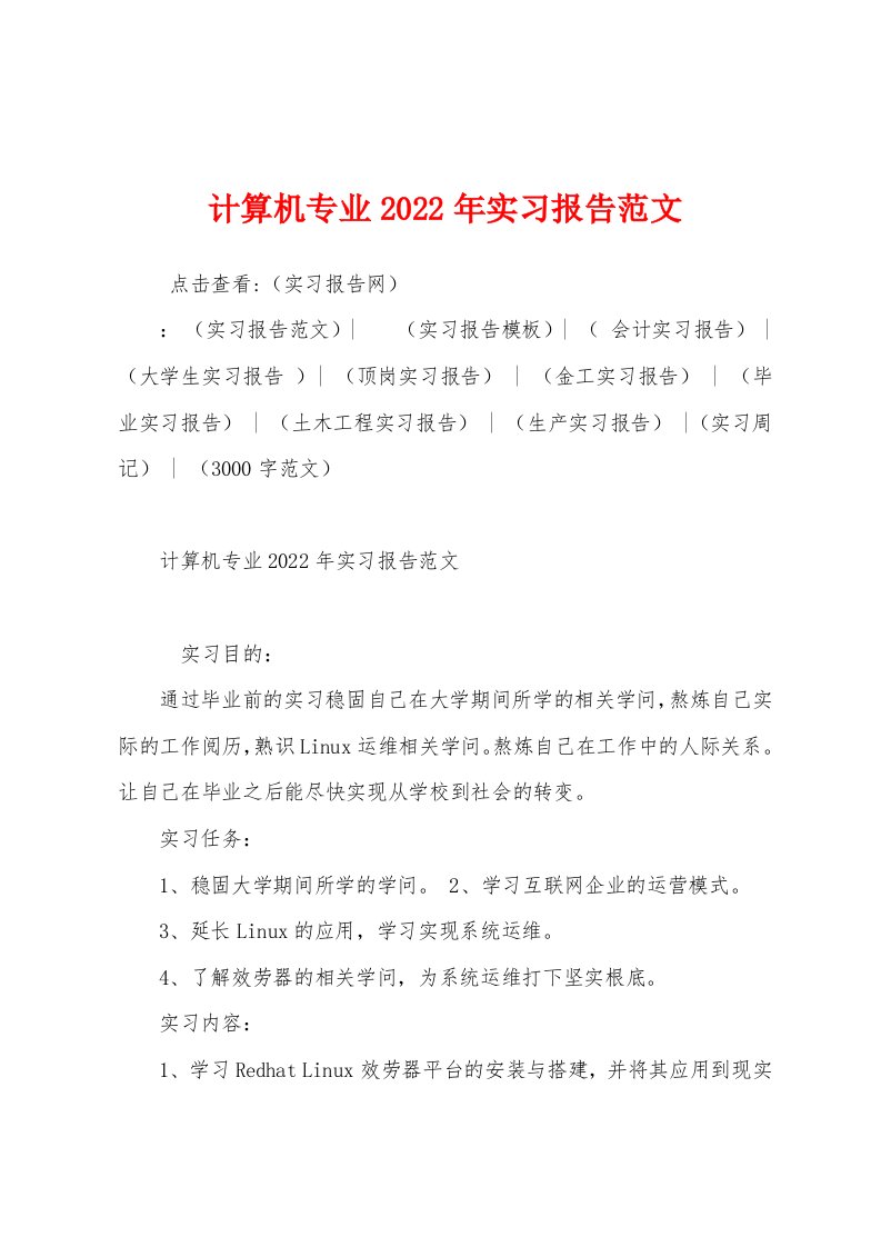 计算机专业2022年实习报告