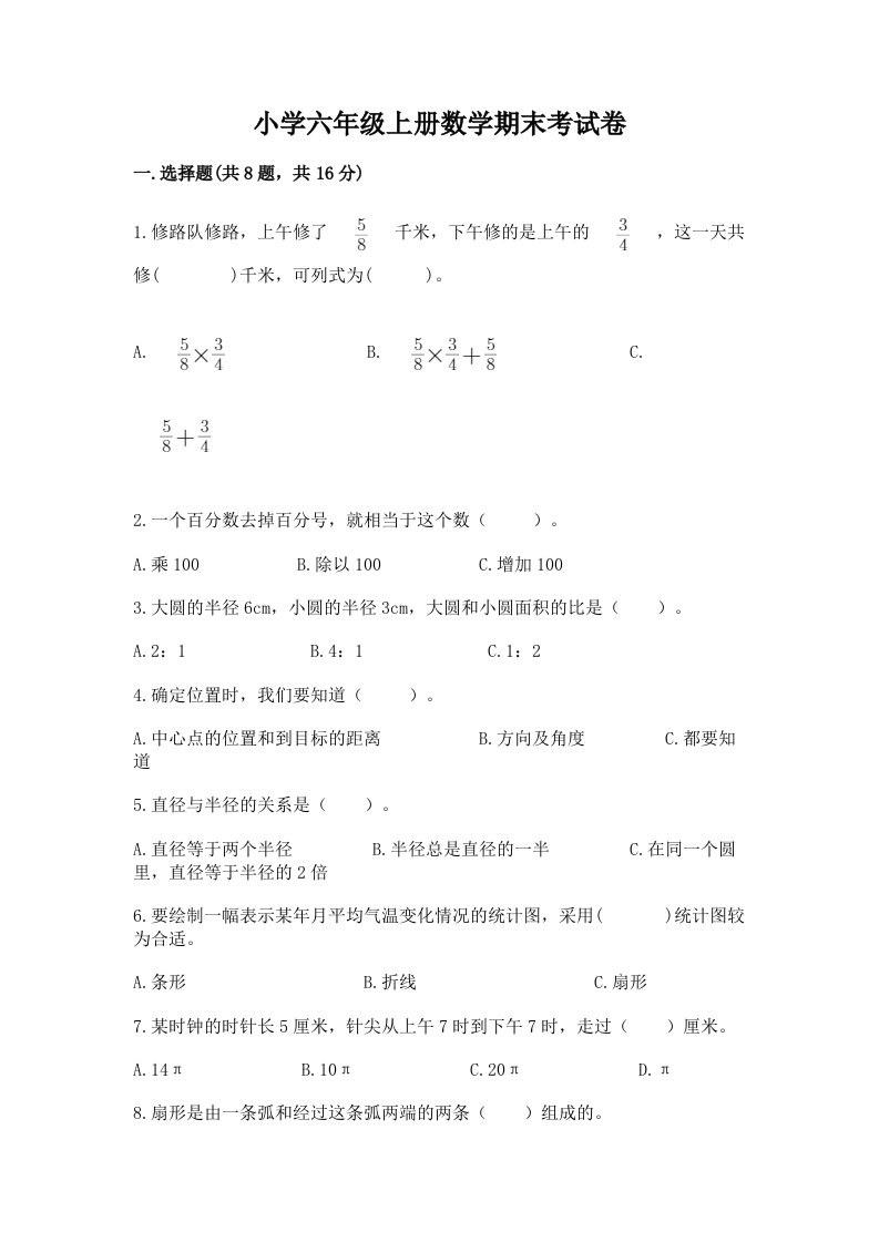 小学六年级上册数学期末考试卷（真题汇编）