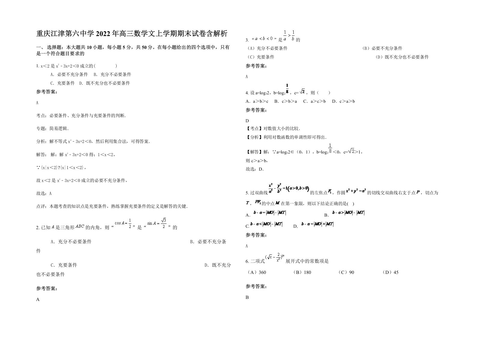 重庆江津第六中学2022年高三数学文上学期期末试卷含解析