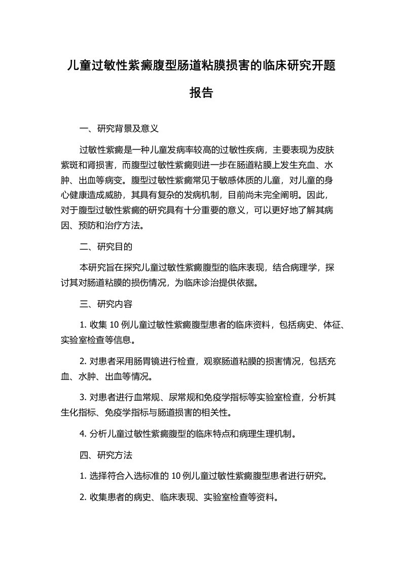 儿童过敏性紫癜腹型肠道粘膜损害的临床研究开题报告