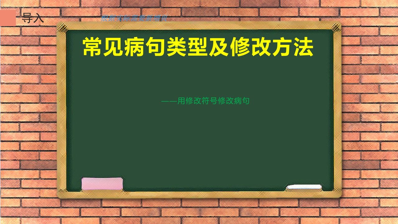 最新人教版（部编版）小学语文四年级下册《用修改符号修改一段话》教学课件