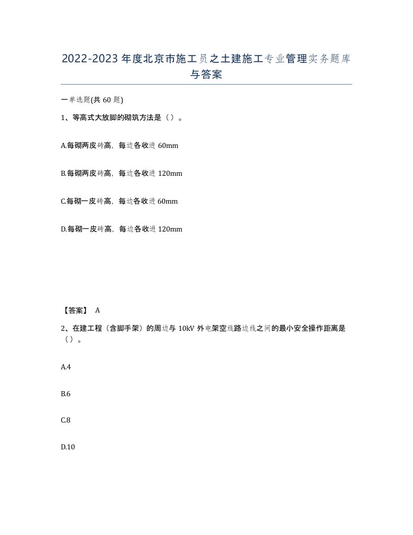 2022-2023年度北京市施工员之土建施工专业管理实务题库与答案