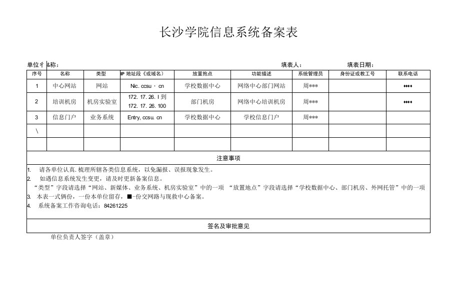 长沙学院信息系统备案表