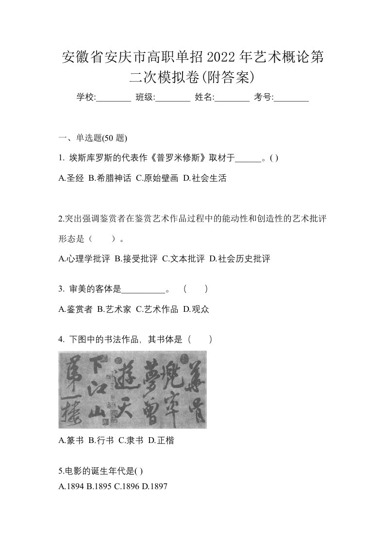 安徽省安庆市高职单招2022年艺术概论第二次模拟卷附答案