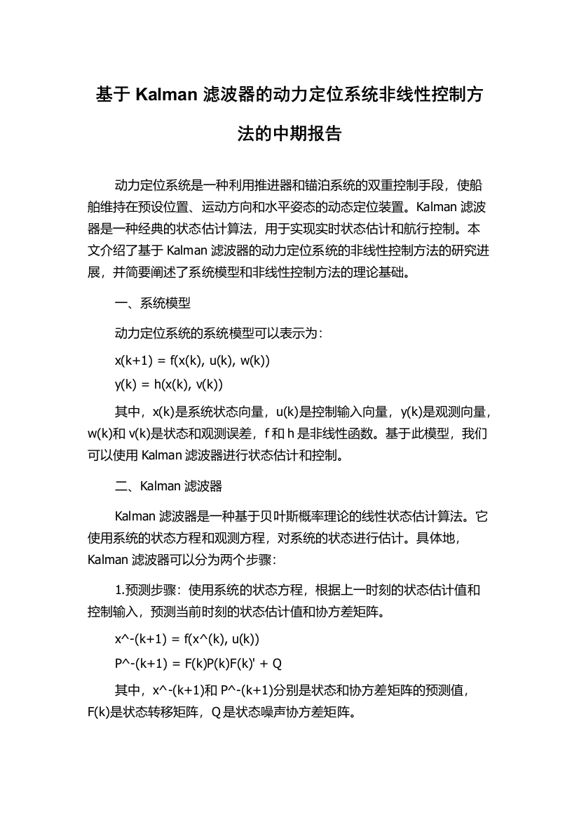 基于Kalman滤波器的动力定位系统非线性控制方法的中期报告