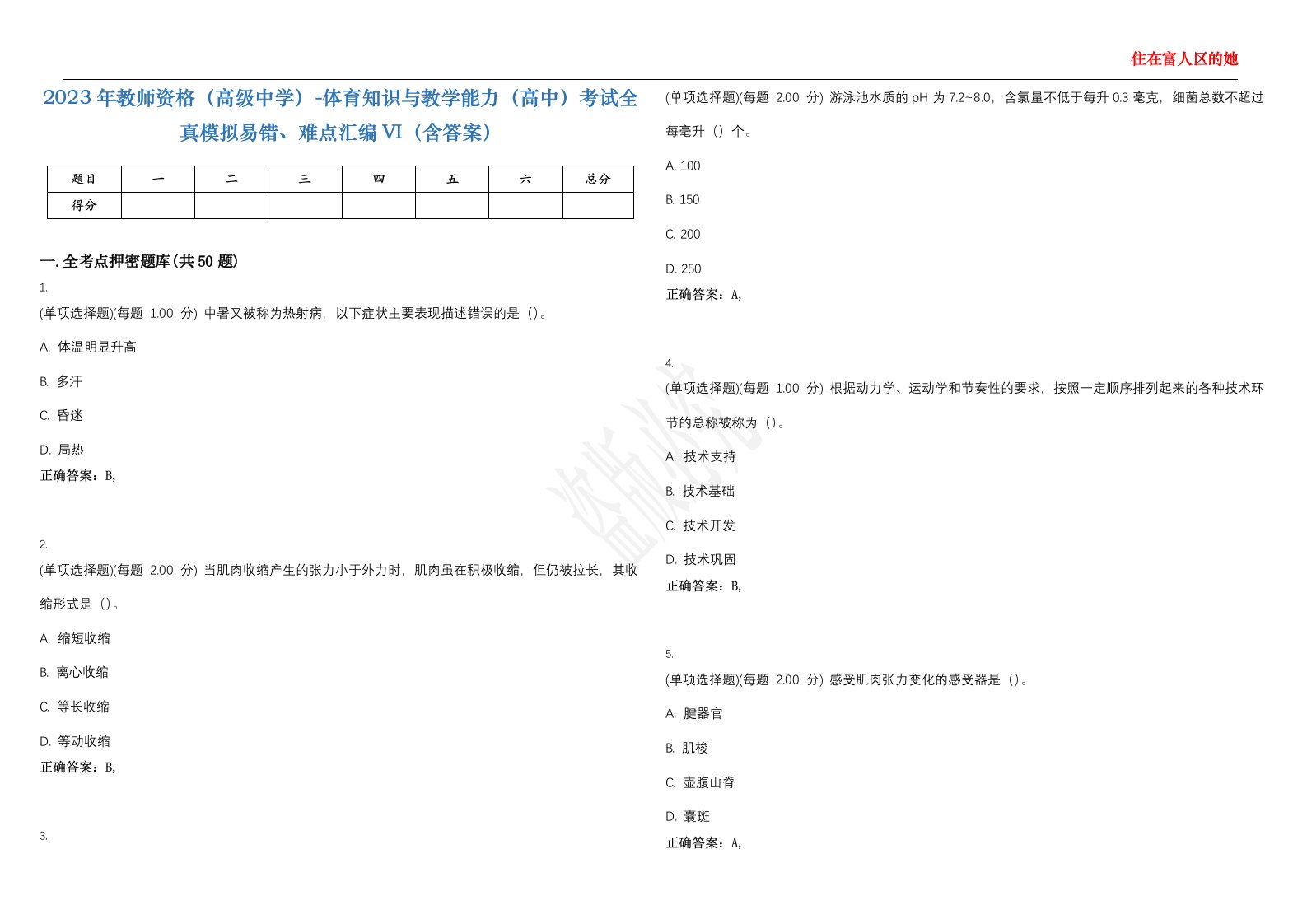 2023年教师资格（高级中学）-体育知识与教学能力（高中）考试全真模拟易错、难点汇编VI（含答案）精选集88