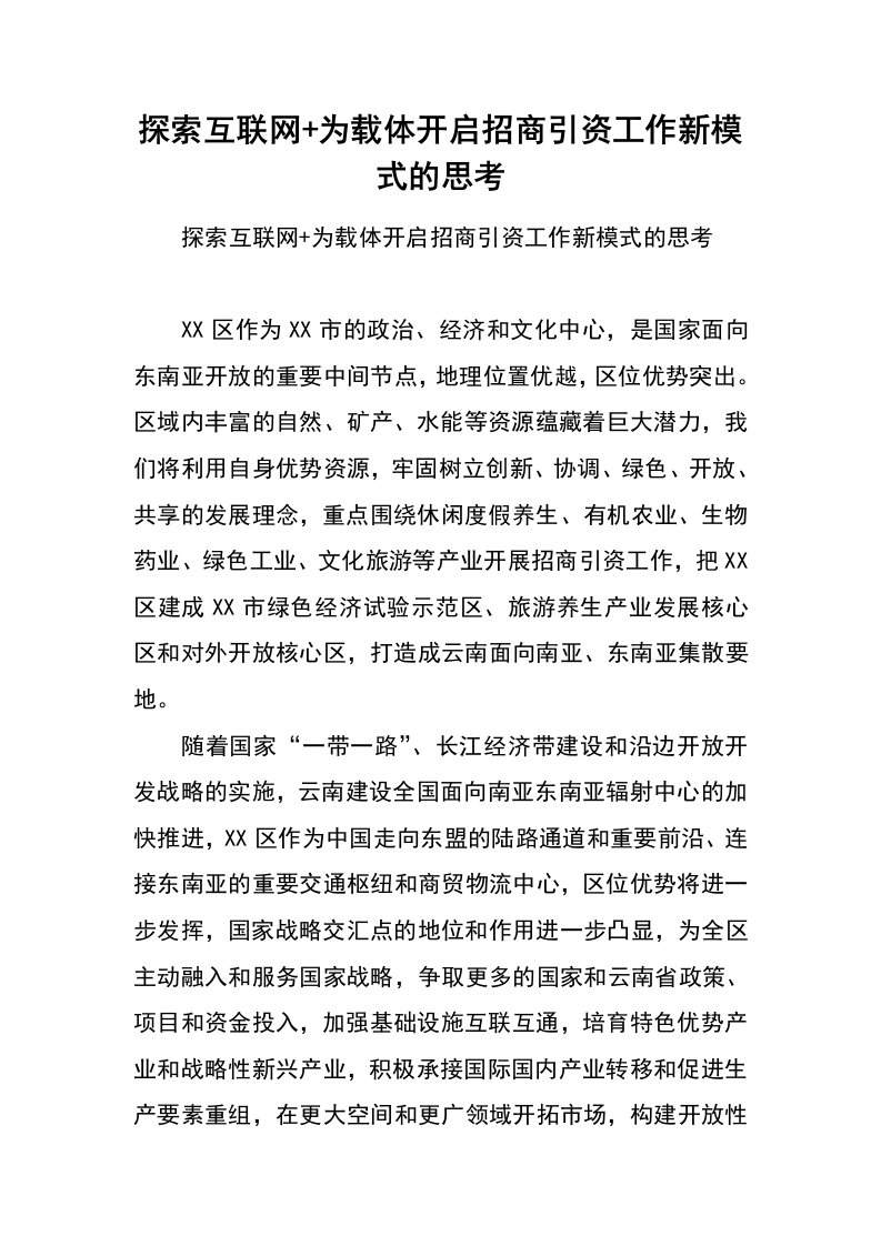 探索互联网+为载体开启招商引资工作新模式的思考