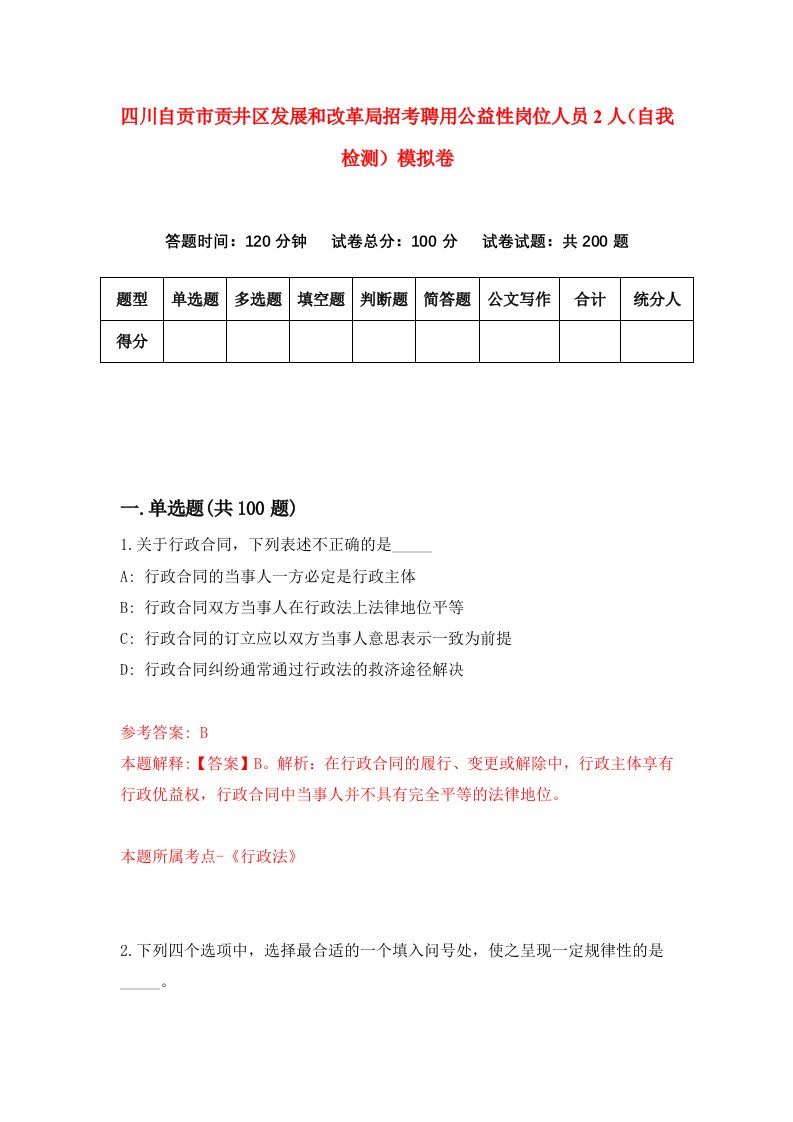 四川自贡市贡井区发展和改革局招考聘用公益性岗位人员2人自我检测模拟卷4