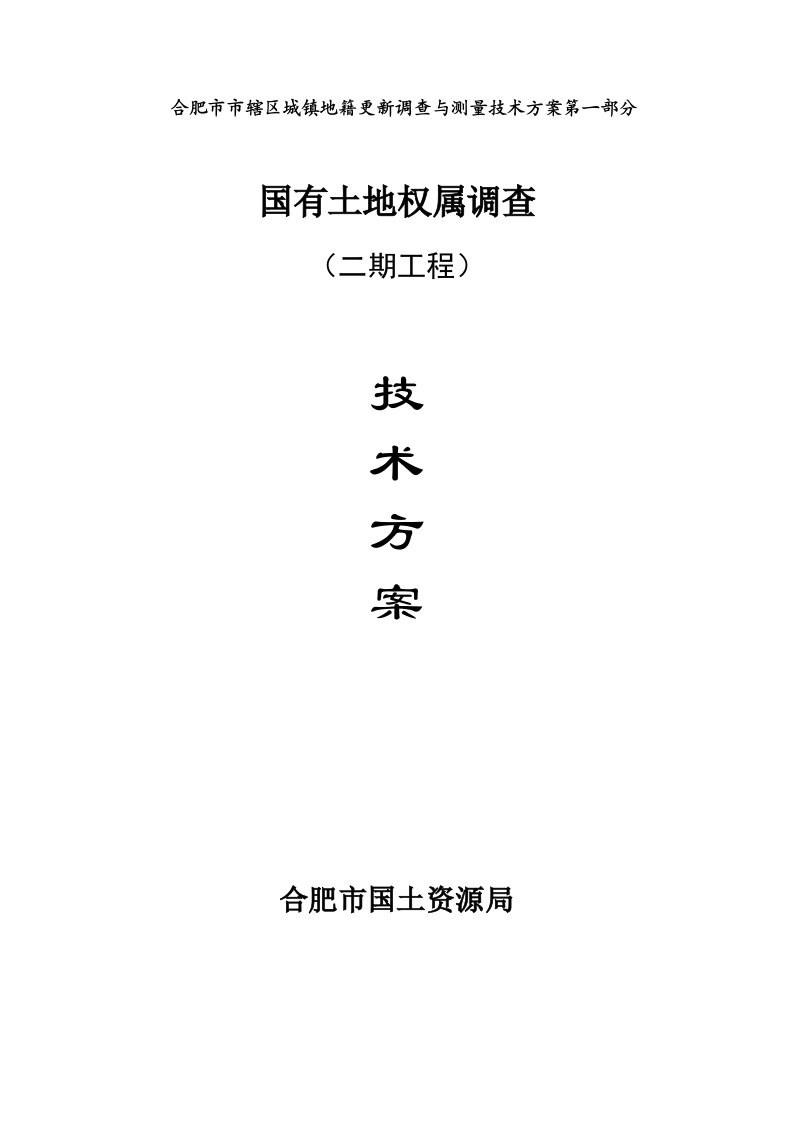 合肥市市辖区城镇地籍更新调查与测量技术方案