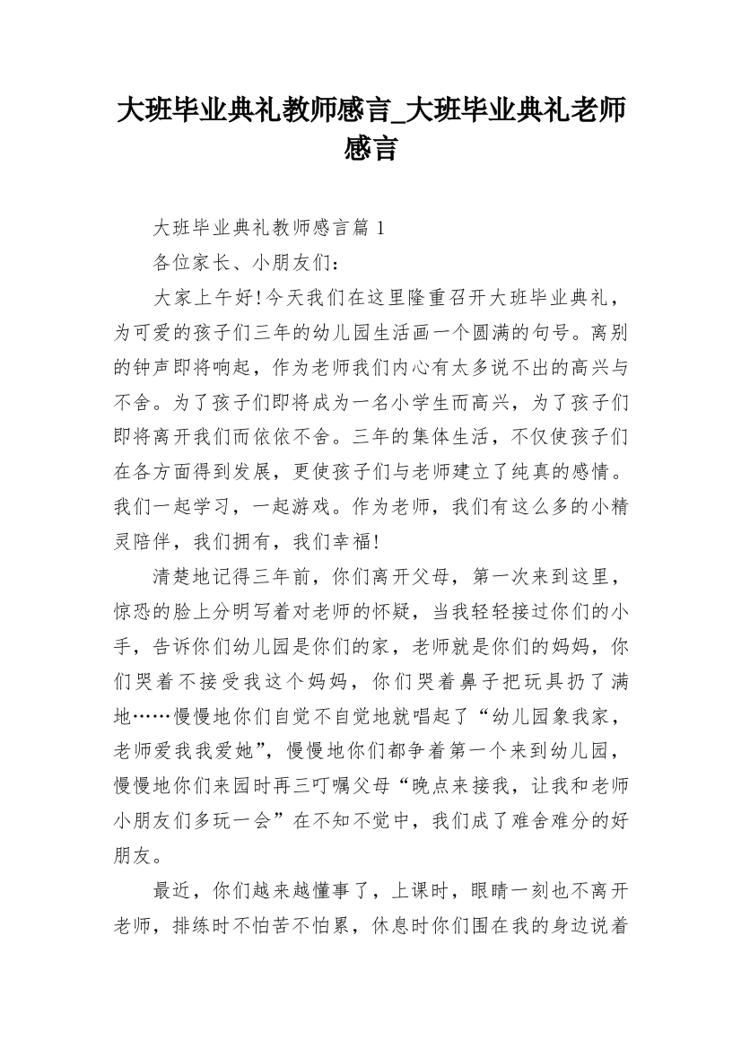 大班毕业典礼教师感言_大班毕业典礼老师感言