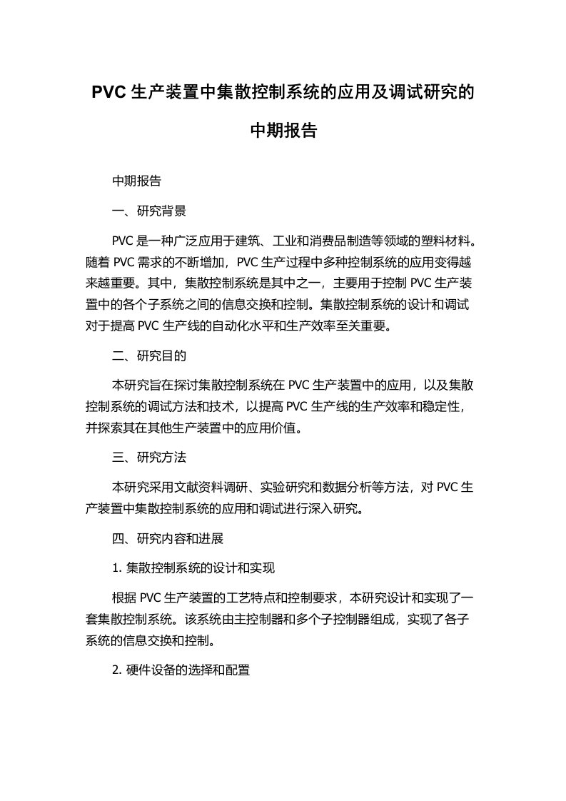 PVC生产装置中集散控制系统的应用及调试研究的中期报告