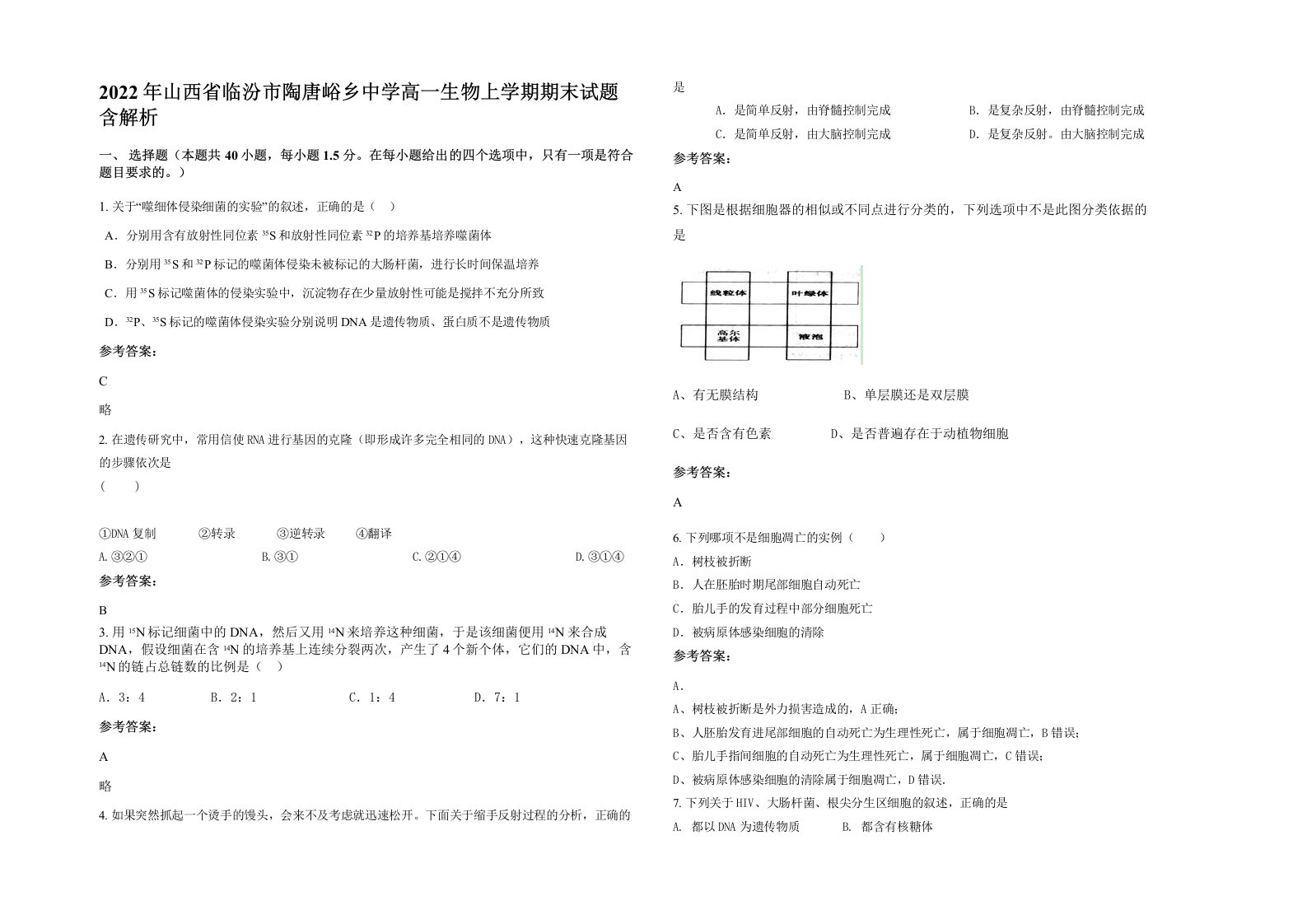 2022年山西省临汾市陶唐峪乡中学高一生物上学期期末试题含解析