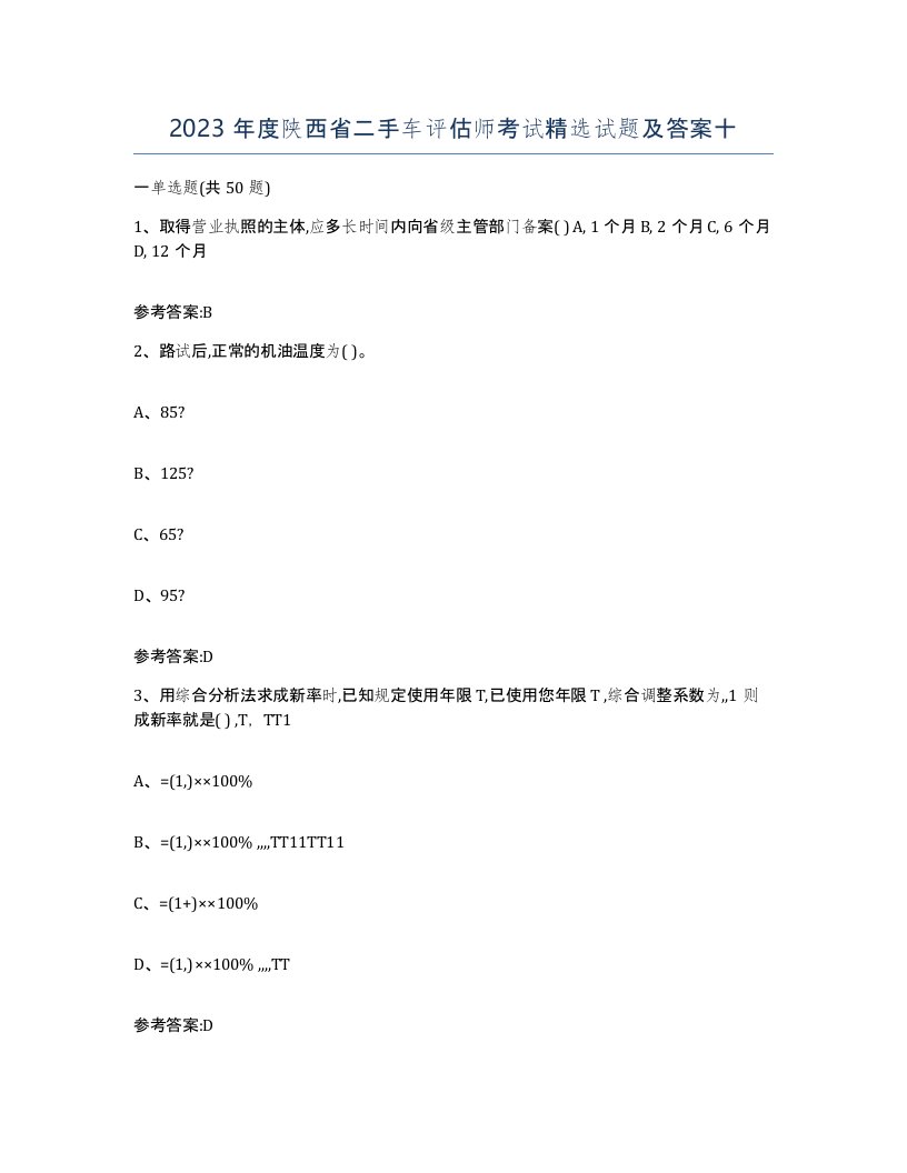 2023年度陕西省二手车评估师考试试题及答案十