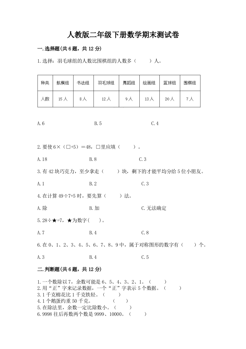 人教版二年级下册数学期末测试卷精品加答案