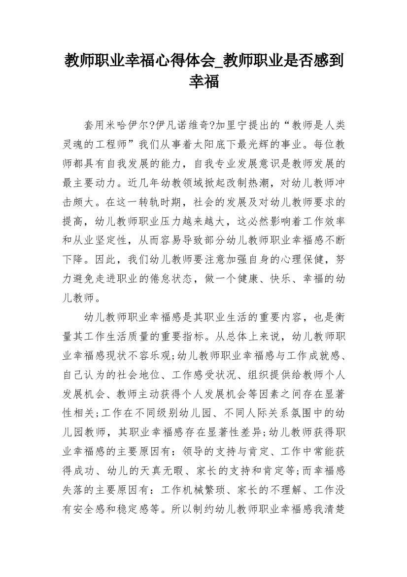 教师职业幸福心得体会_教师职业是否感到幸福_1