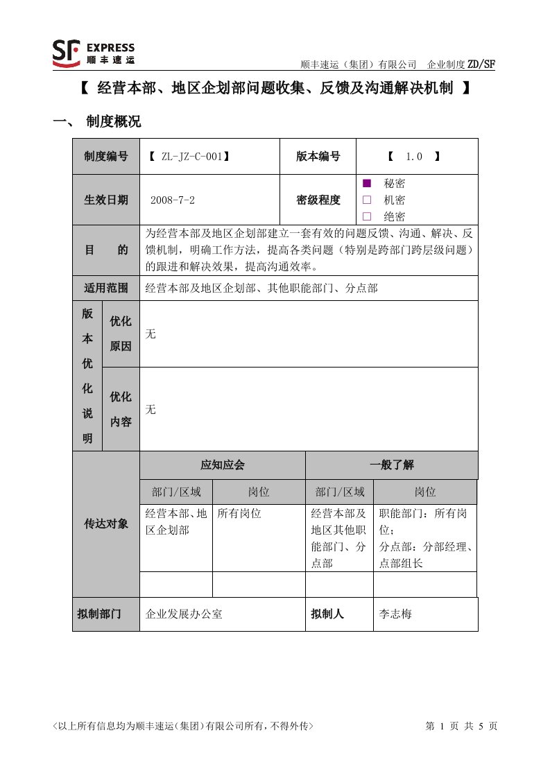 经营本部地区企划部问题收集反馈及沟通解决机制