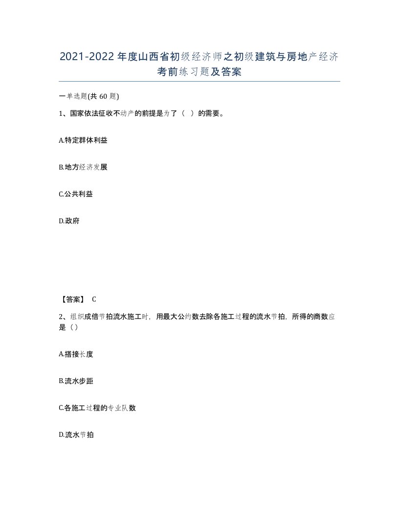 2021-2022年度山西省初级经济师之初级建筑与房地产经济考前练习题及答案