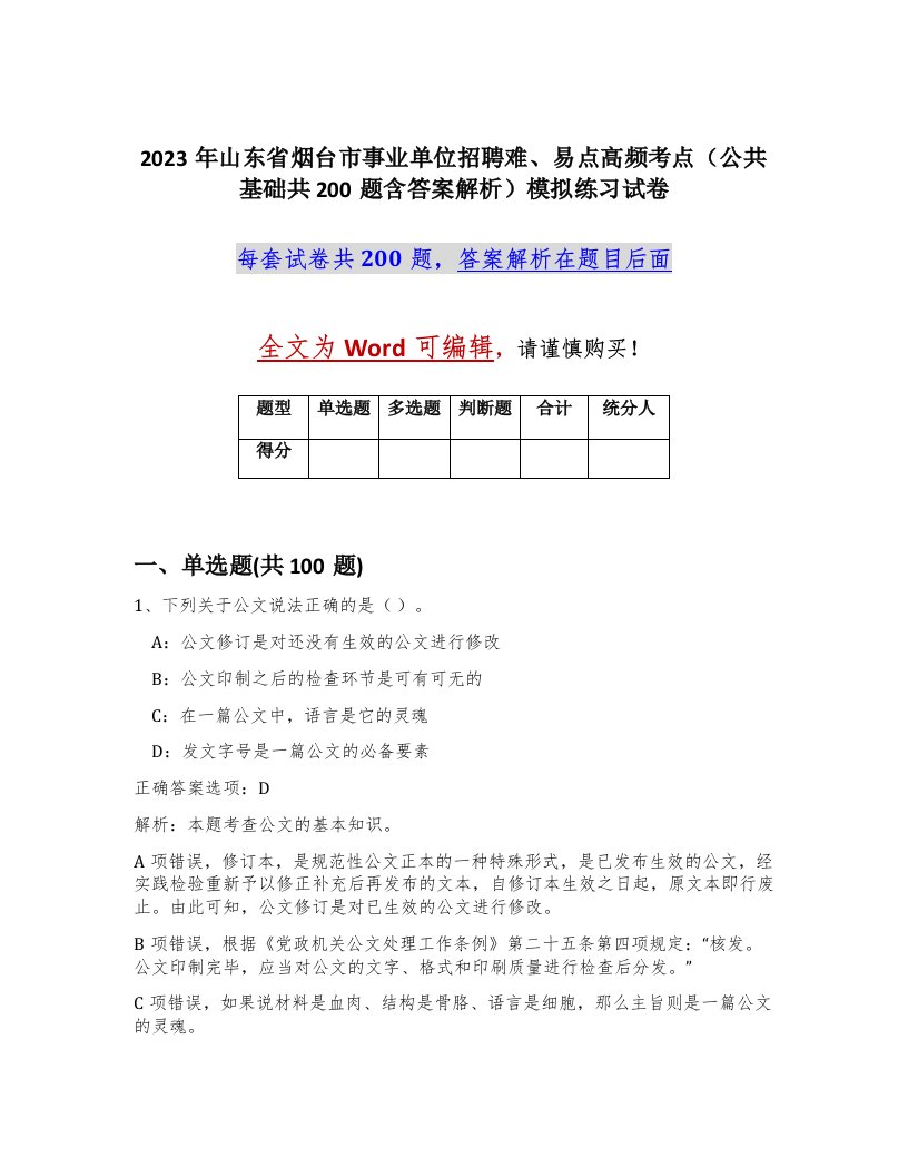 2023年山东省烟台市事业单位招聘难易点高频考点公共基础共200题含答案解析模拟练习试卷