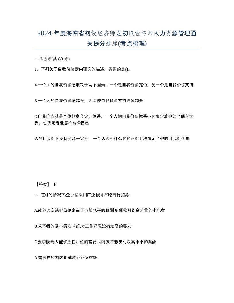 2024年度海南省初级经济师之初级经济师人力资源管理通关提分题库考点梳理