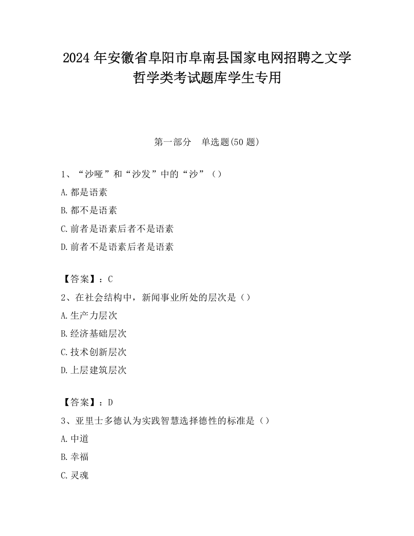 2024年安徽省阜阳市阜南县国家电网招聘之文学哲学类考试题库学生专用