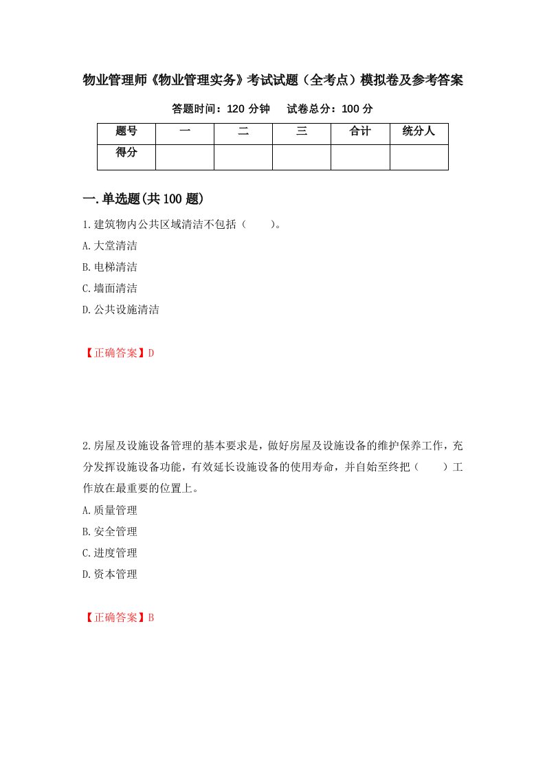 物业管理师物业管理实务考试试题全考点模拟卷及参考答案第73套