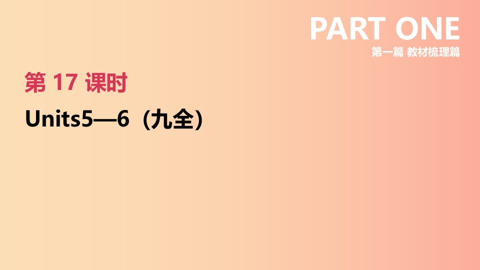 河北省2019年中考英语一轮复习