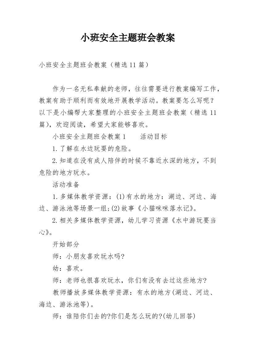 小班安全主题班会教案