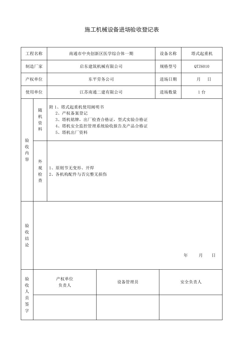 塔吊进场验收记录表