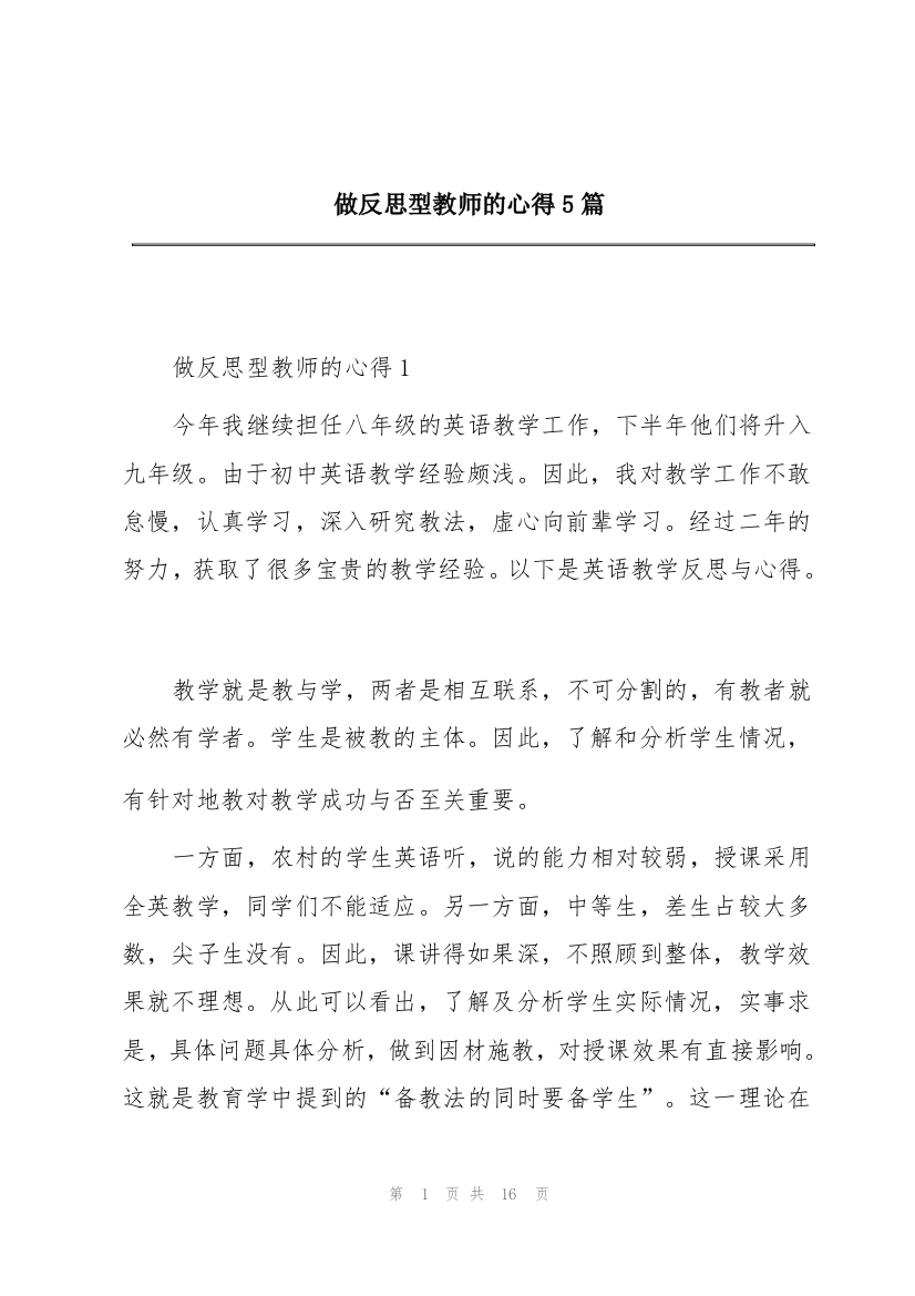 做反思型教师的心得5篇