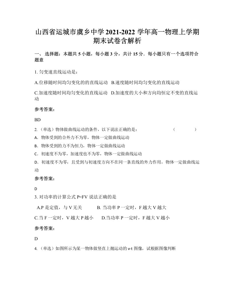 山西省运城市虞乡中学2021-2022学年高一物理上学期期末试卷含解析