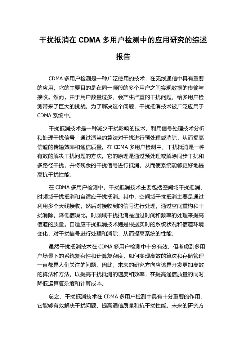 干扰抵消在CDMA多用户检测中的应用研究的综述报告