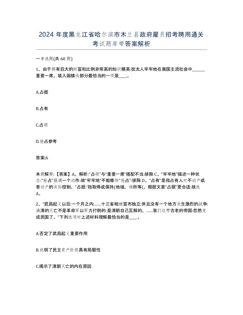 2024年度黑龙江省哈尔滨市木兰县政府雇员招考聘用通关考试题库带答案解析