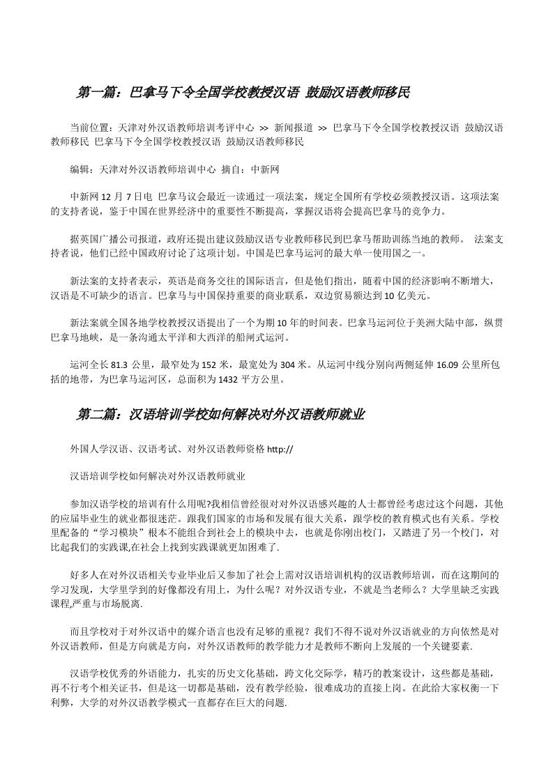 巴拿马下令全国学校教授汉语鼓励汉语教师移民（精选合集）[修改版]