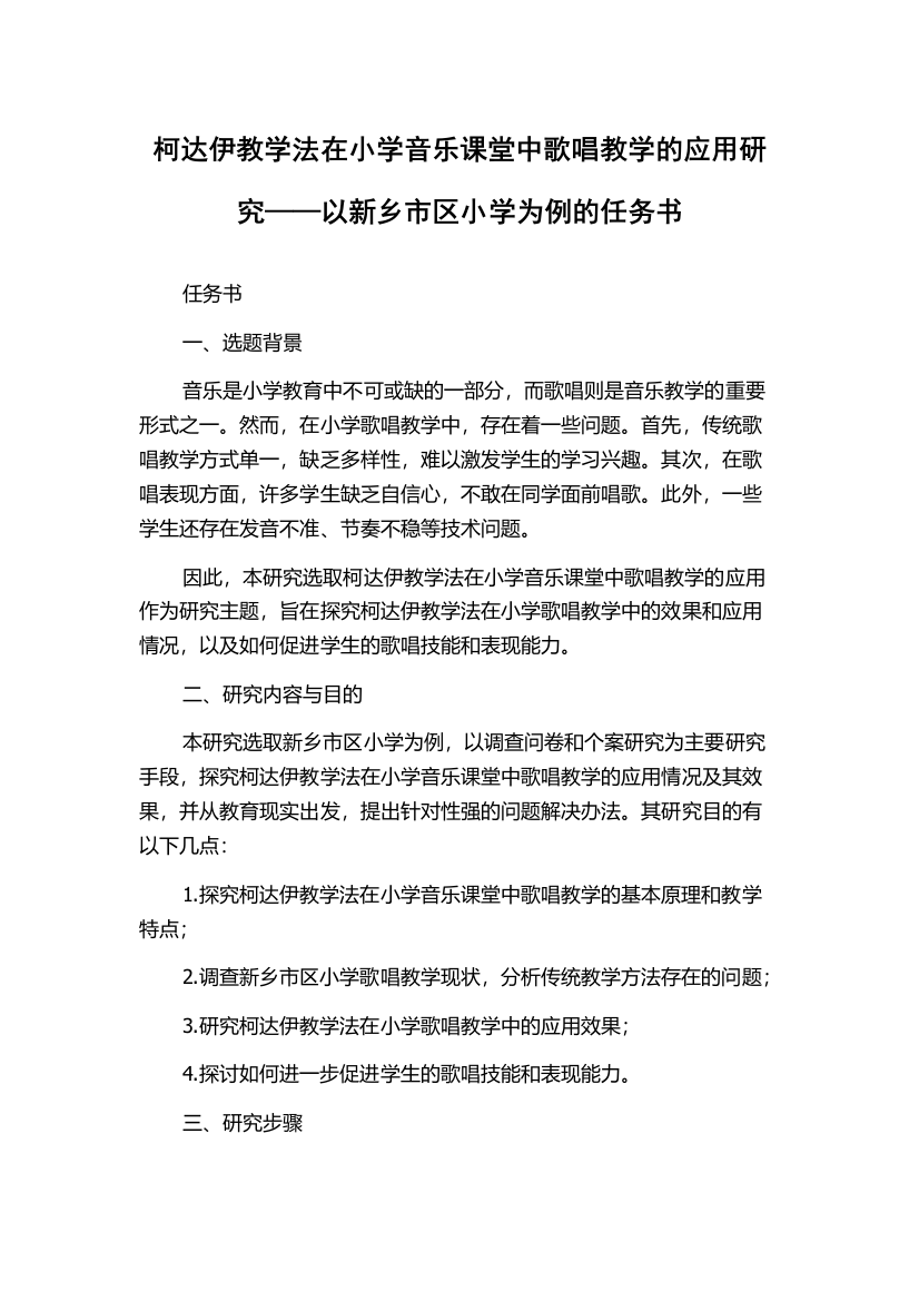 柯达伊教学法在小学音乐课堂中歌唱教学的应用研究——以新乡市区小学为例的任务书