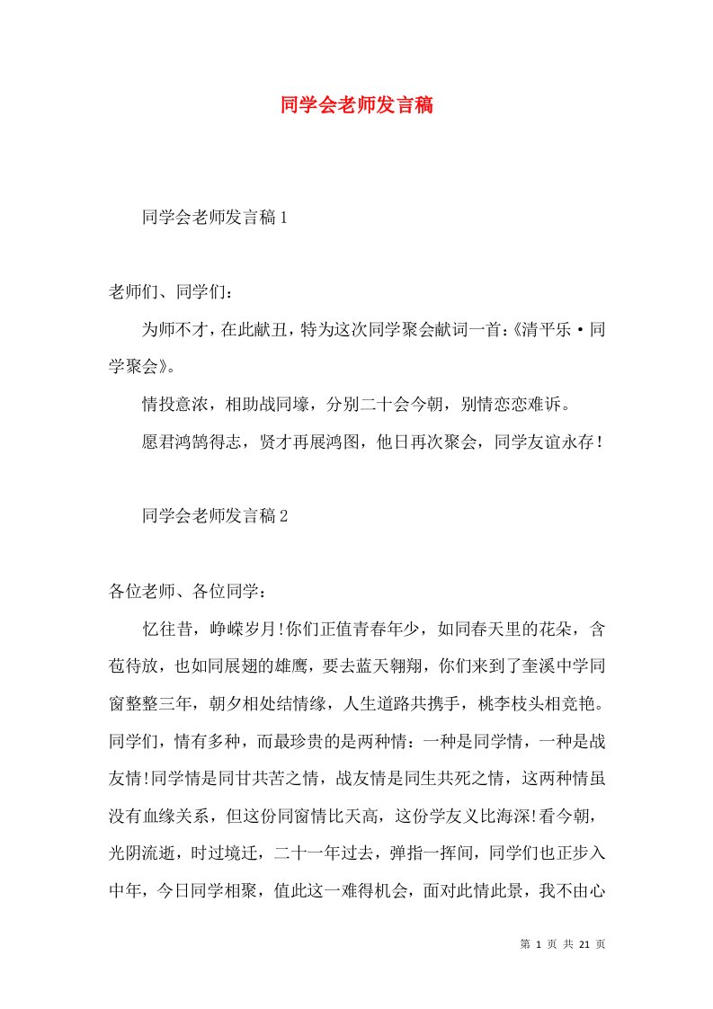 同学会老师发言稿