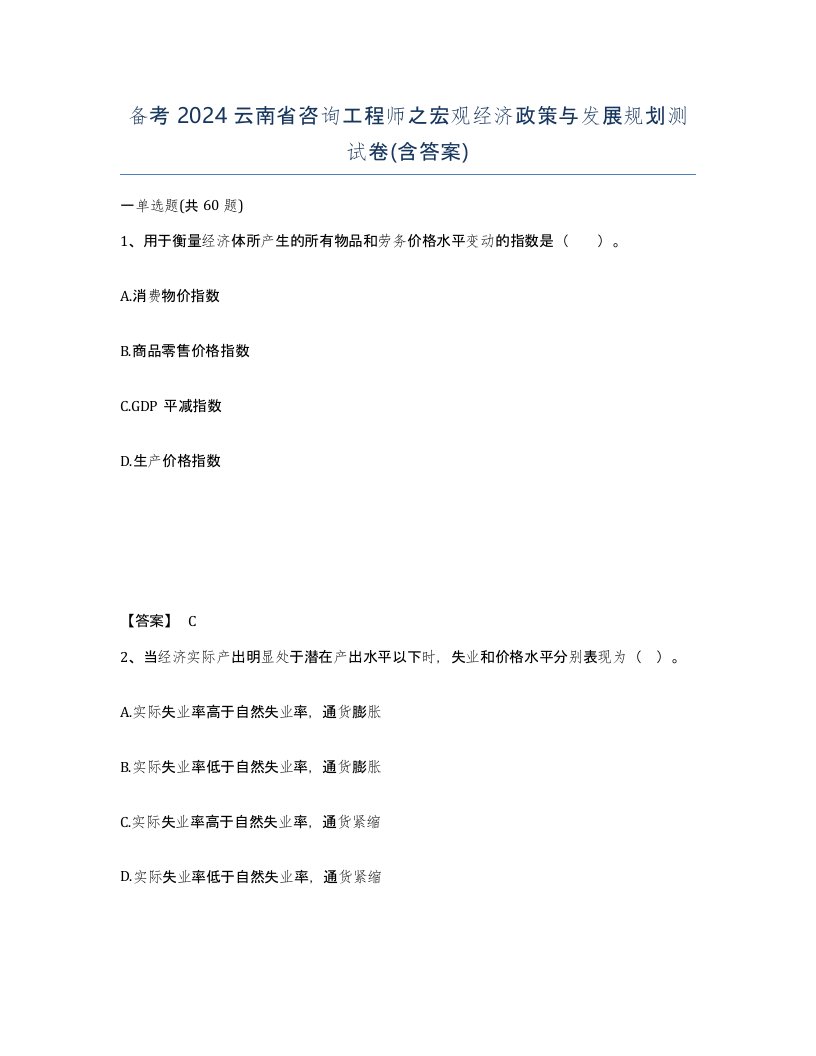 备考2024云南省咨询工程师之宏观经济政策与发展规划测试卷含答案