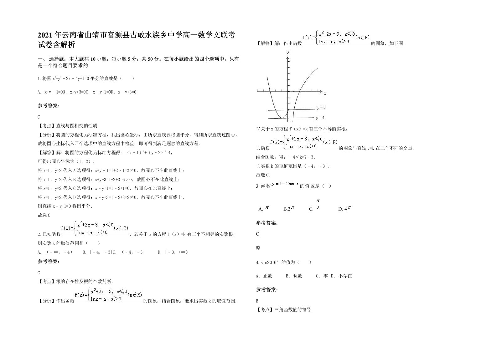 2021年云南省曲靖市富源县古敢水族乡中学高一数学文联考试卷含解析