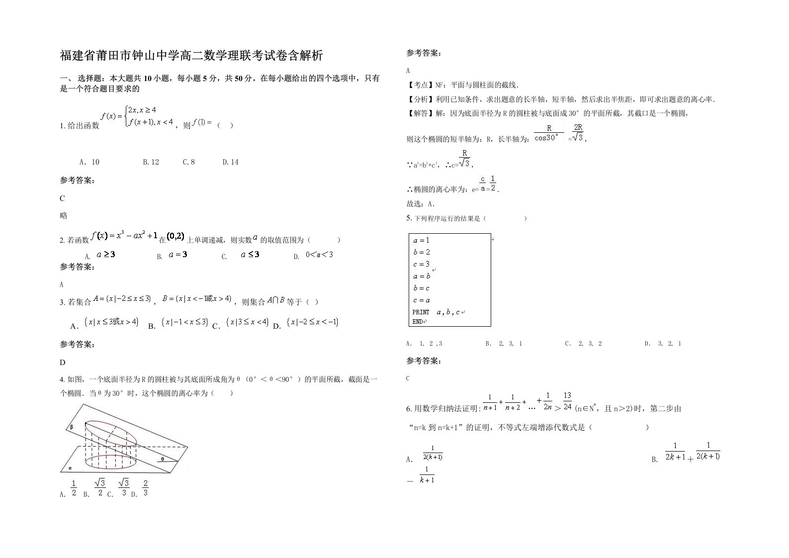 福建省莆田市钟山中学高二数学理联考试卷含解析