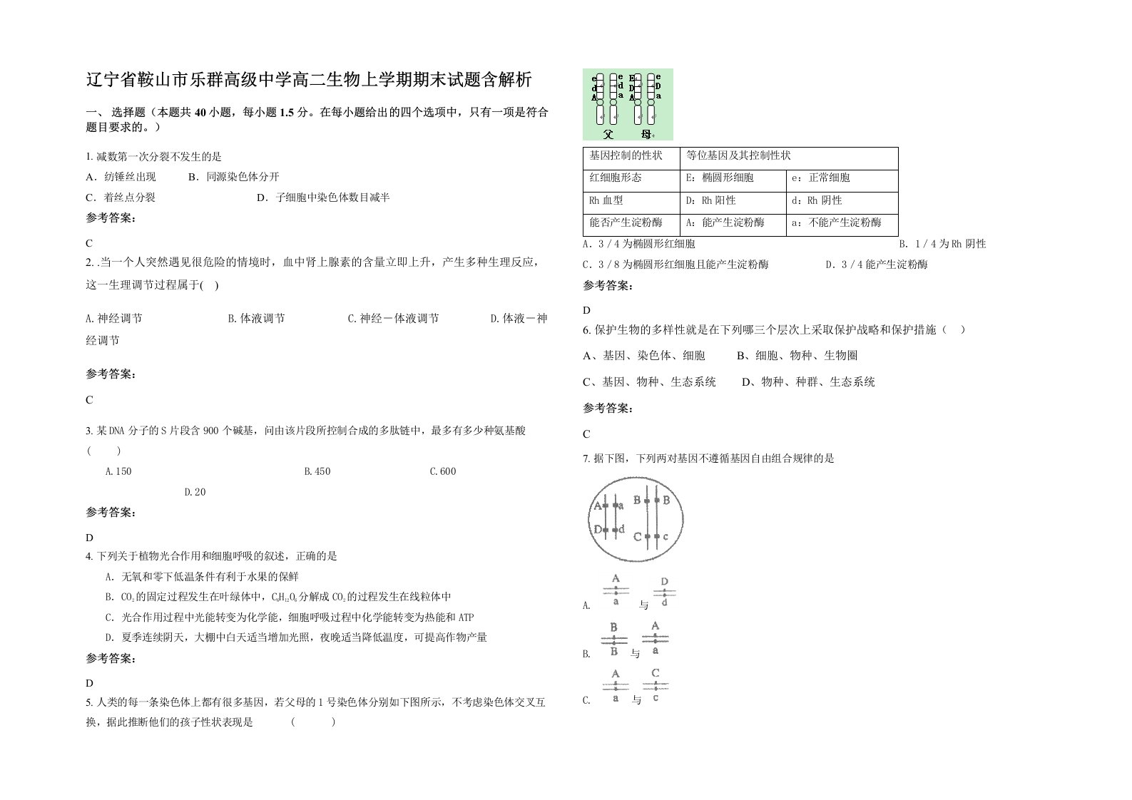 辽宁省鞍山市乐群高级中学高二生物上学期期末试题含解析