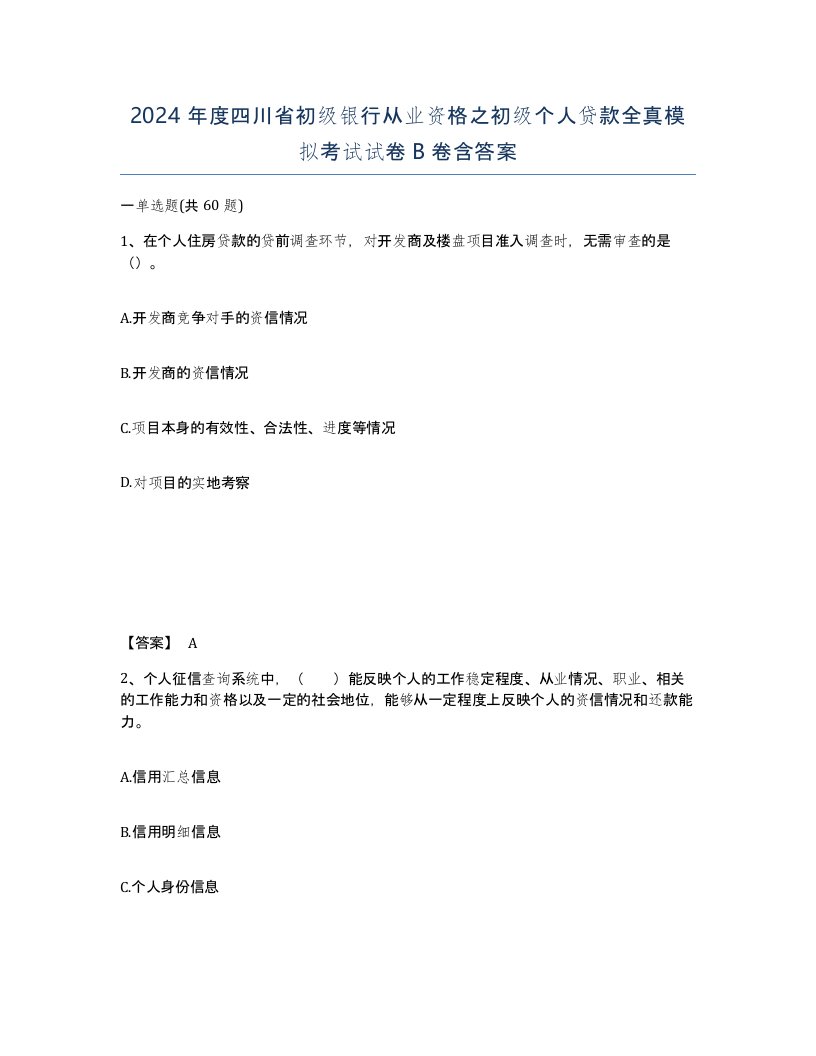 2024年度四川省初级银行从业资格之初级个人贷款全真模拟考试试卷B卷含答案