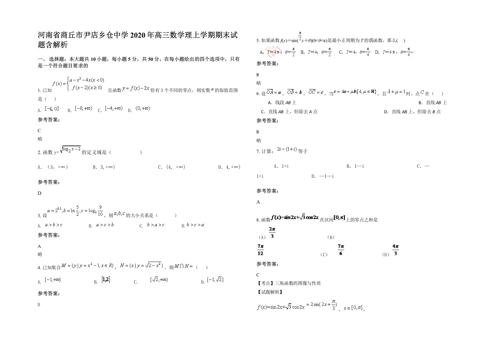 河南省商丘市尹店乡仓中学2020年高三数学理上学期期末试题含解析